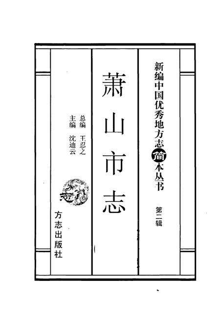 《萧山市志 简本》.pdf电子版_浙江省志预览图1