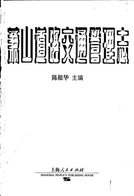 《萧山道路交通管理志》.pdf电子版_浙江省志预览图1