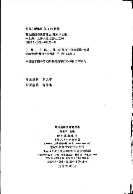 《萧山道路交通管理志》.pdf电子版_浙江省志预览图2