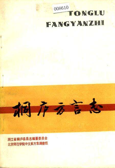 《桐庐方言志》.pdf电子版_浙江省志缩略图