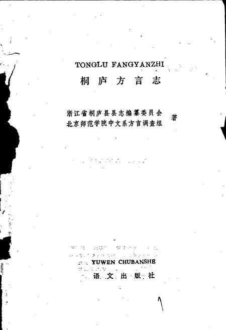 《桐庐方言志》.pdf电子版_浙江省志预览图1