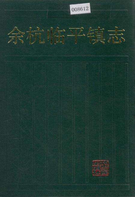 《余杭临平镇志》.pdf电子版_浙江省志缩略图