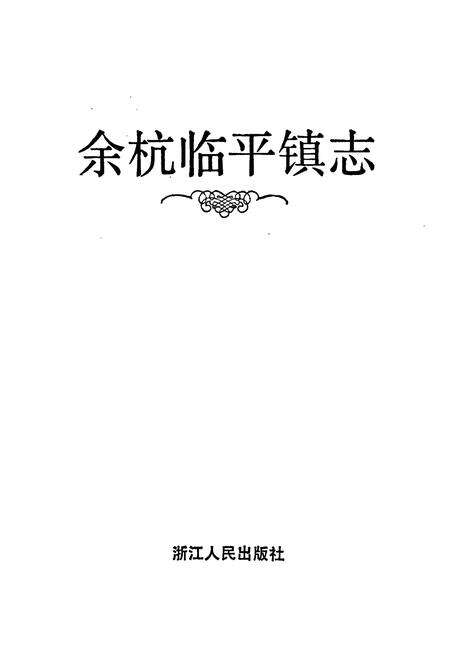 《余杭临平镇志》.pdf电子版_浙江省志预览图1