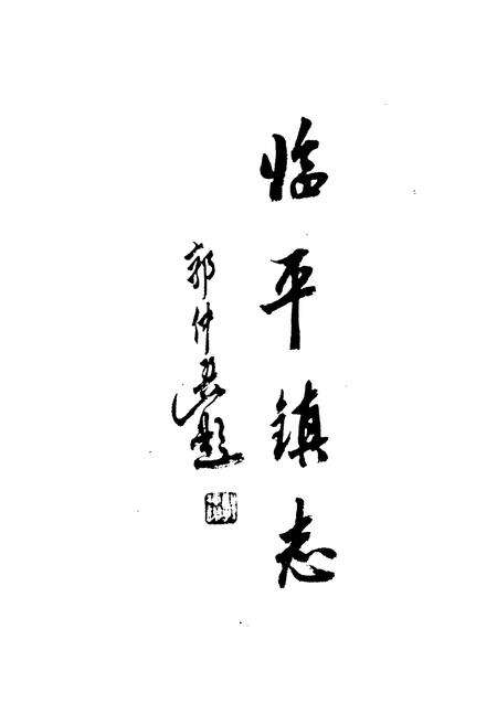 《余杭临平镇志》.pdf电子版_浙江省志预览图2