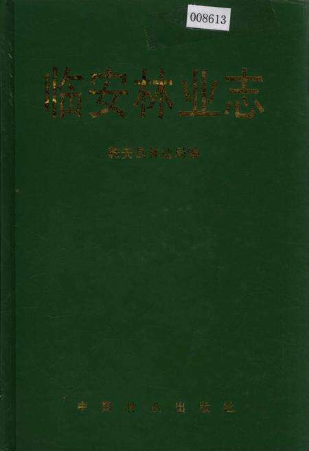《临安林业志》.pdf电子版_浙江省志缩略图