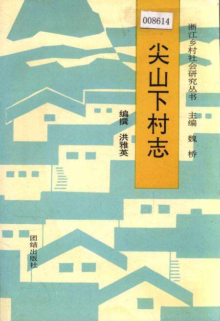 《尖山下村志》.pdf电子版_浙江省志缩略图