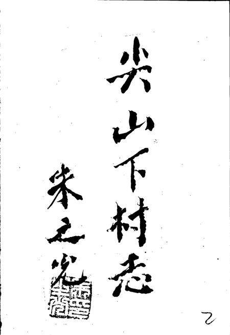 《尖山下村志》.pdf电子版_浙江省志预览图3