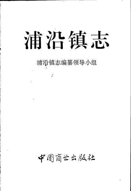 《浦沿镇志》.pdf电子版_浙江省志预览图1