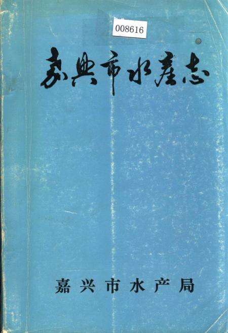 《嘉兴市水产志》.pdf电子版_浙江省志缩略图