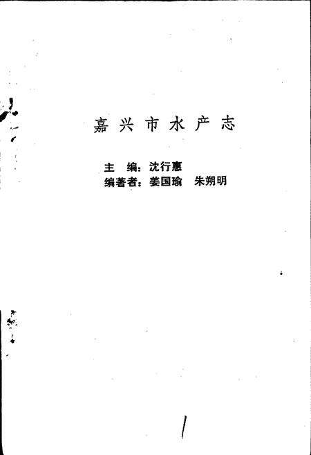 《嘉兴市水产志》.pdf电子版_浙江省志预览图1
