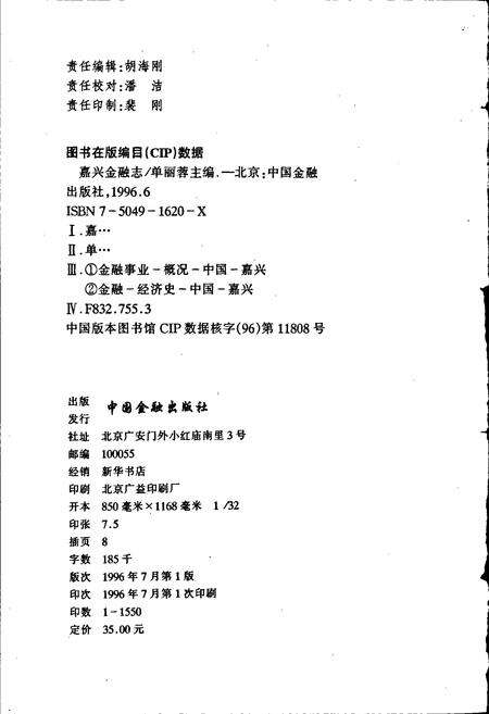 《嘉兴金融志》.pdf电子版_浙江省志预览图2