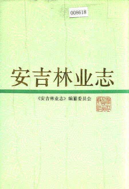 《安吉林业志》.pdf电子版_浙江省志缩略图