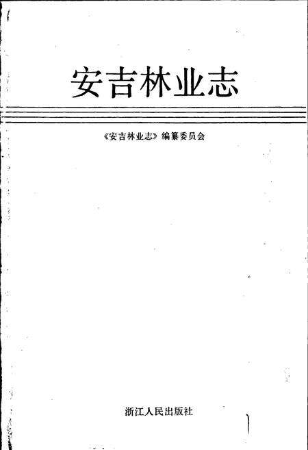 《安吉林业志》.pdf电子版_浙江省志预览图1