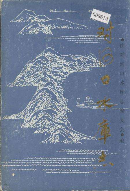 《对河口水库志》.pdf电子版_浙江省志缩略图