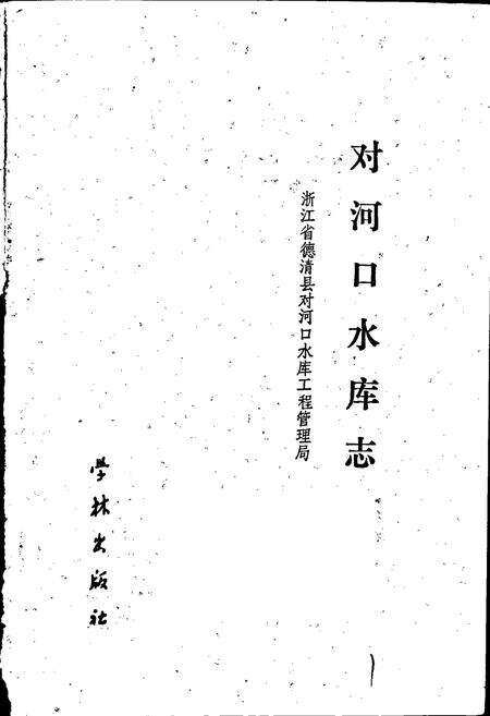 《对河口水库志》.pdf电子版_浙江省志预览图1