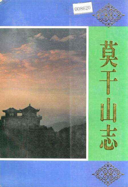 《莫干山志》.pdf电子版_浙江省志缩略图