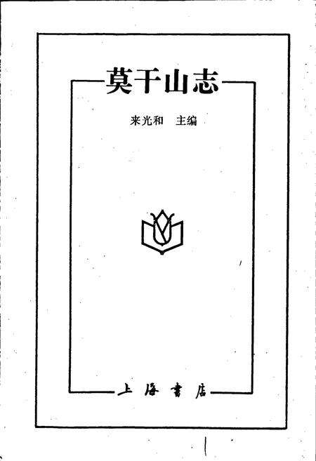 《莫干山志》.pdf电子版_浙江省志预览图1