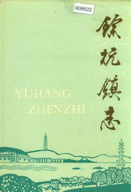 《余杭镇志》.pdf电子版_浙江省志缩略图
