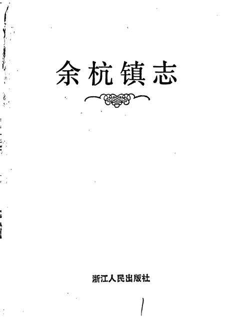 《余杭镇志》.pdf电子版_浙江省志预览图1