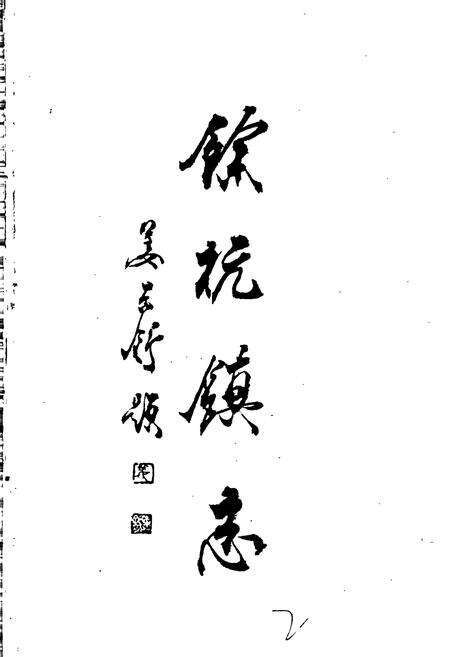 《余杭镇志》.pdf电子版_浙江省志预览图3