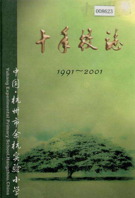 《杭州市余杭实验小学 十年校志》.pdf电子版_浙江省志缩略图