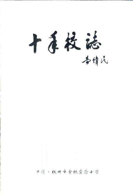 《杭州市余杭实验小学 十年校志》.pdf电子版_浙江省志预览图1