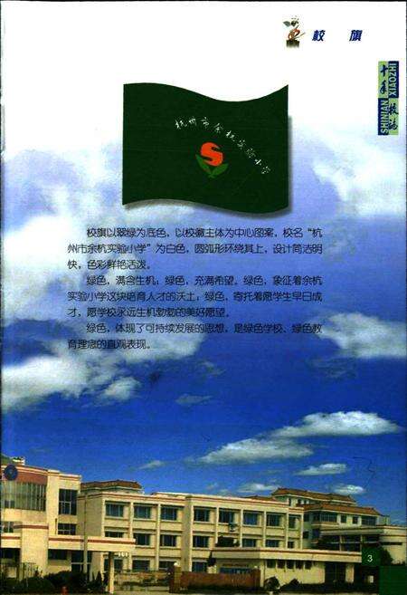 《杭州市余杭实验小学 十年校志》.pdf电子版_浙江省志预览图5