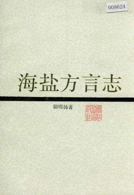《海盐方言志》.pdf电子版_浙江省志缩略图