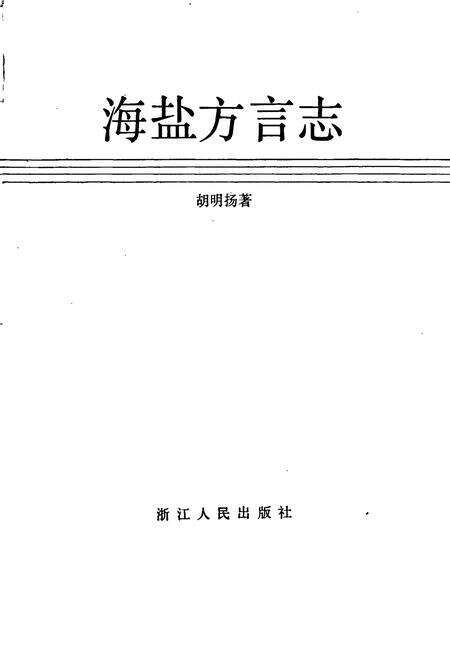 《海盐方言志》.pdf电子版_浙江省志预览图1