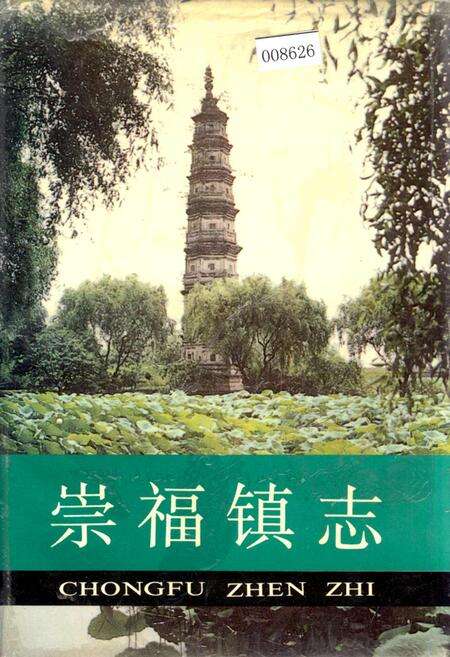 《崇福镇志》.pdf电子版_浙江省志缩略图