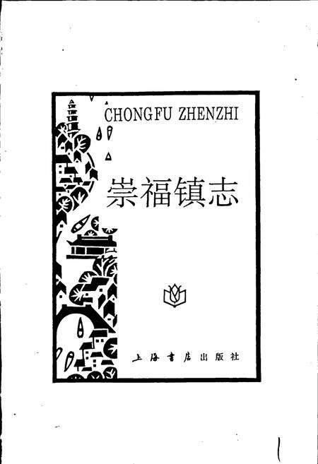 《崇福镇志》.pdf电子版_浙江省志预览图1