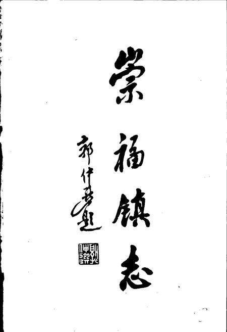 《崇福镇志》.pdf电子版_浙江省志预览图2