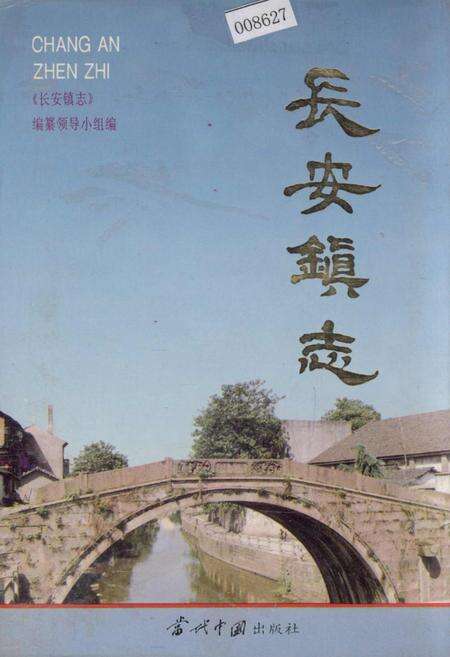 《长安镇志》.pdf电子版_浙江省志缩略图