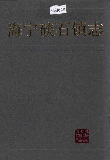 《海宁硖石镇志》.pdf电子版_浙江省志缩略图