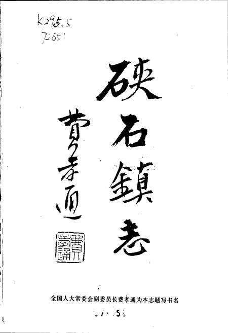 《海宁硖石镇志》.pdf电子版_浙江省志预览图1