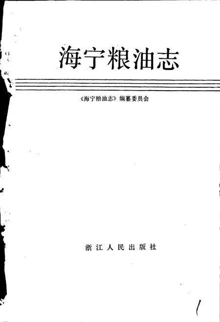 《海宁粮油志》.pdf电子版_浙江省志预览图1