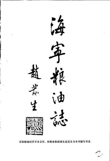 《海宁粮油志》.pdf电子版_浙江省志预览图2