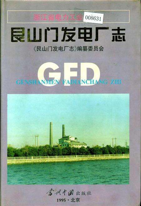 《艮山门发电厂志》.pdf电子版_浙江省志缩略图