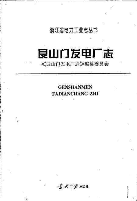 《艮山门发电厂志》.pdf电子版_浙江省志预览图1