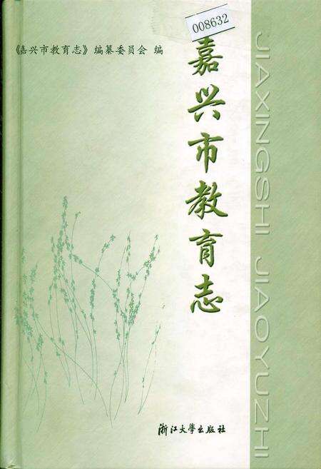 《嘉兴市教育志》.pdf电子版_浙江省志缩略图