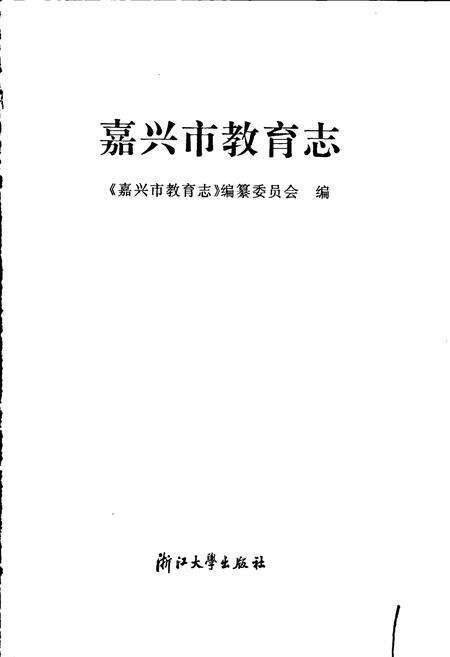 《嘉兴市教育志》.pdf电子版_浙江省志预览图1
