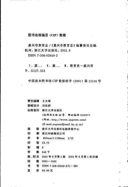 《嘉兴市教育志》.pdf电子版_浙江省志预览图2