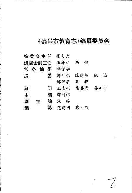 《嘉兴市教育志》.pdf电子版_浙江省志预览图3