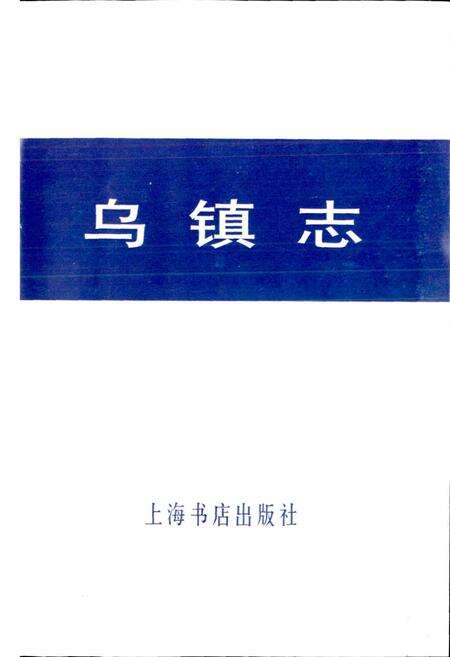 《乌镇志》.pdf电子版_浙江省志预览图1
