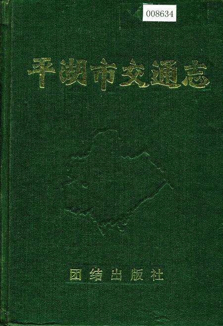 《平湖市交通志》.pdf电子版_浙江省志缩略图