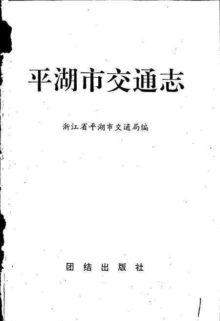 《平湖市交通志》.pdf电子版_浙江省志预览图1
