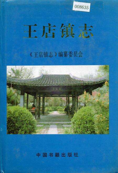 《王店镇志》.pdf电子版_浙江省志缩略图