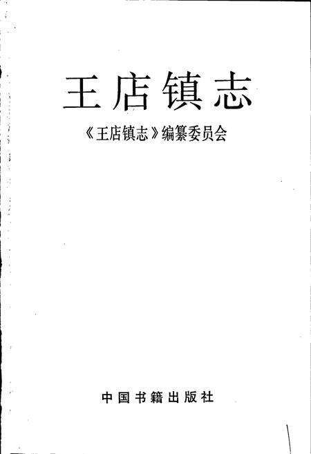 《王店镇志》.pdf电子版_浙江省志预览图1