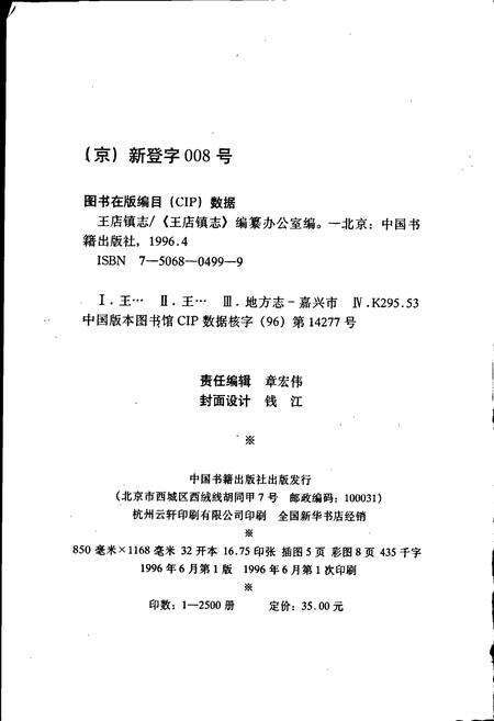 《王店镇志》.pdf电子版_浙江省志预览图4