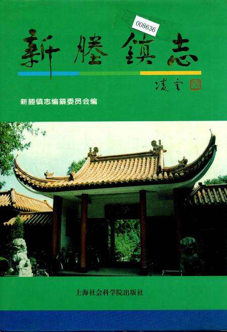 《新塍镇志》.pdf电子版_浙江省志缩略图
